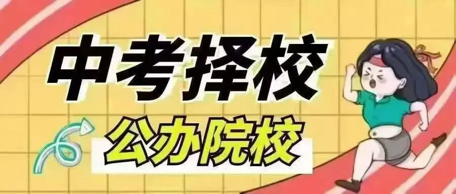 【中考规划】中考成绩不理想? 民办既贵又差,还被嫌弃!情以何堪?怎么办?找我们办①三二分段,免3+ 证书高考,5年拿到大专②公办中职 第4张