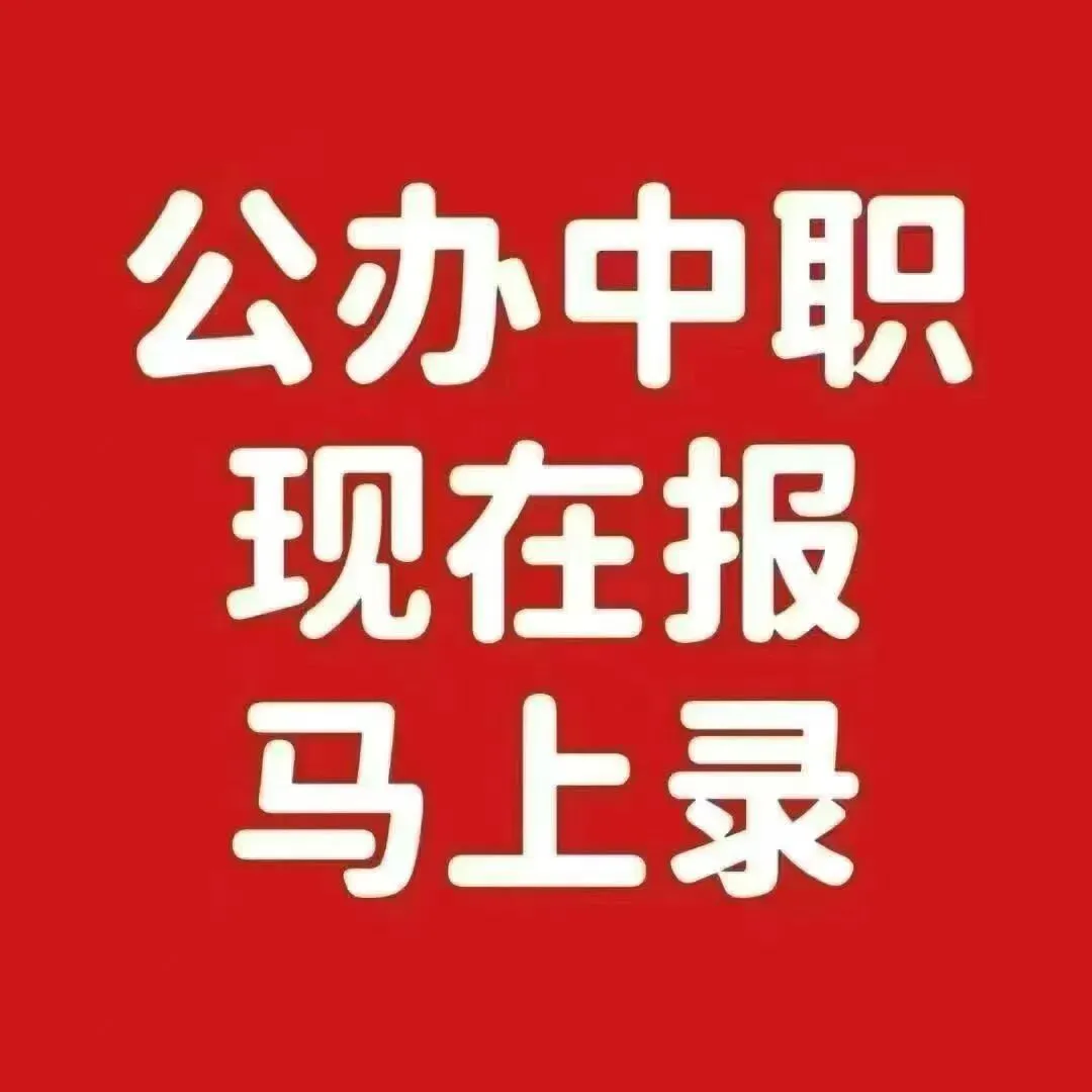 【中考规划】中考成绩不理想? 民办既贵又差,还被嫌弃!情以何堪?怎么办?找我们办①三二分段,免3+ 证书高考,5年拿到大专②公办中职 第5张