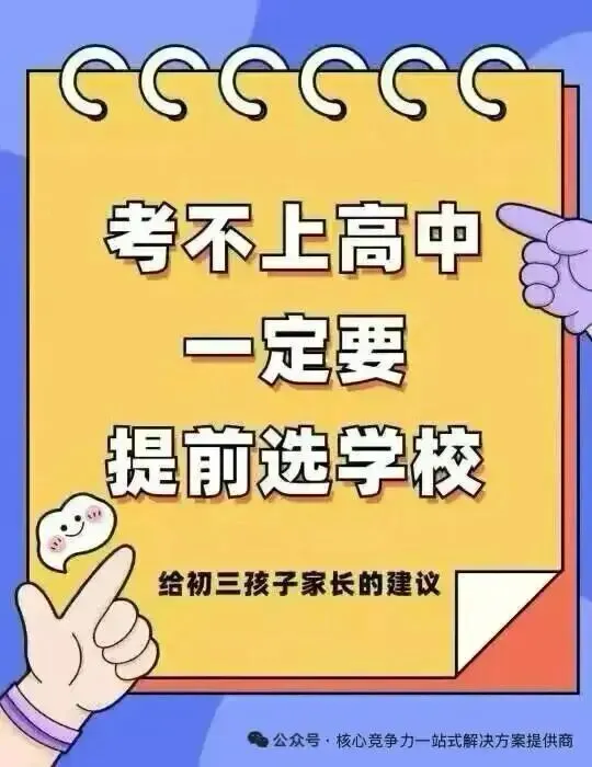 【中考规划】中考成绩不理想? 民办既贵又差,还被嫌弃!情以何堪?怎么办?找我们办①三二分段,免3+ 证书高考,5年拿到大专②公办中职 第8张