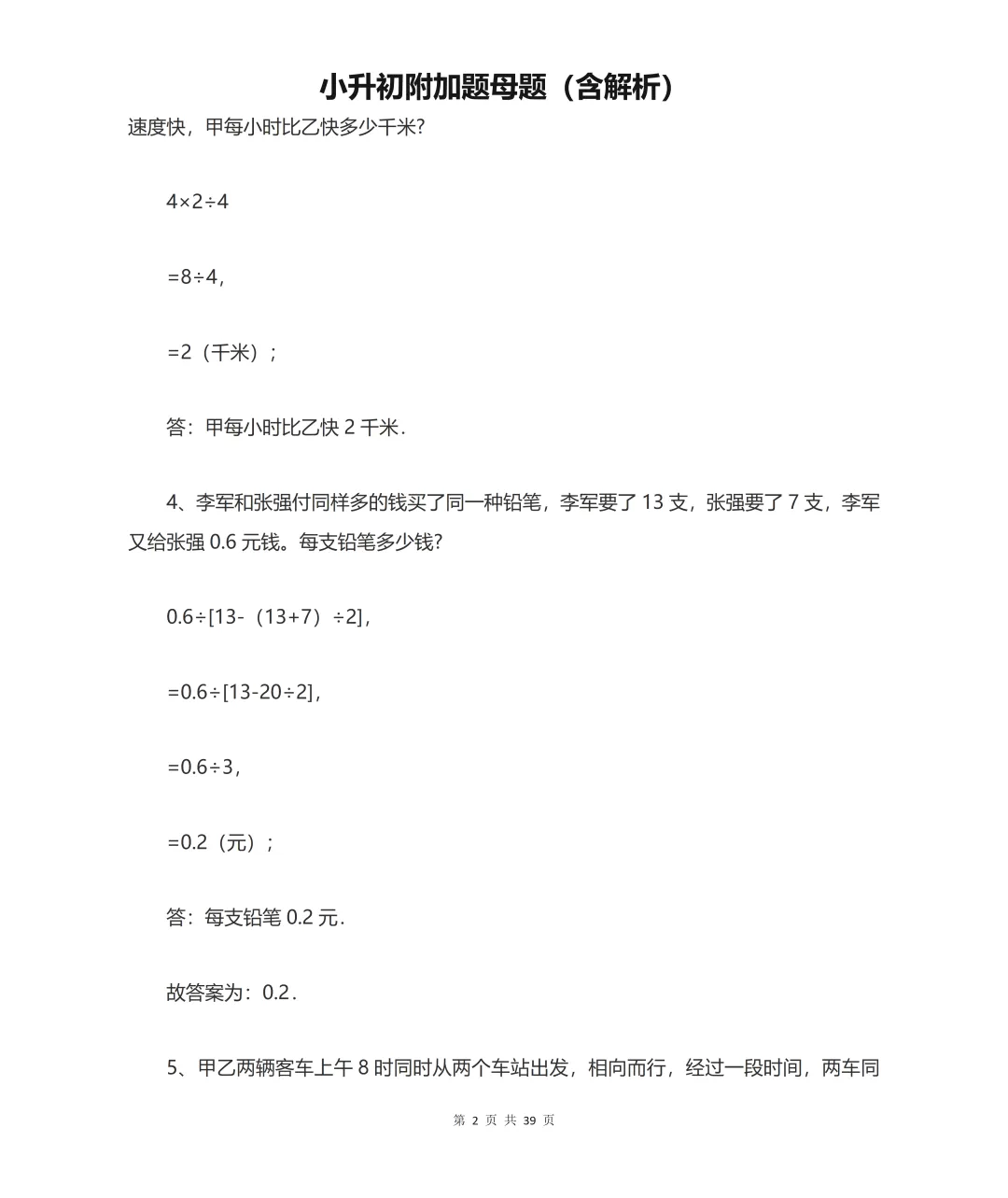 小升初数学拉分全在附加题!历年真题套路总结,吃透多拿20分 第2张 小升初数学拉分全在附加题!历年真题套路总结,吃透多拿20分 第2张