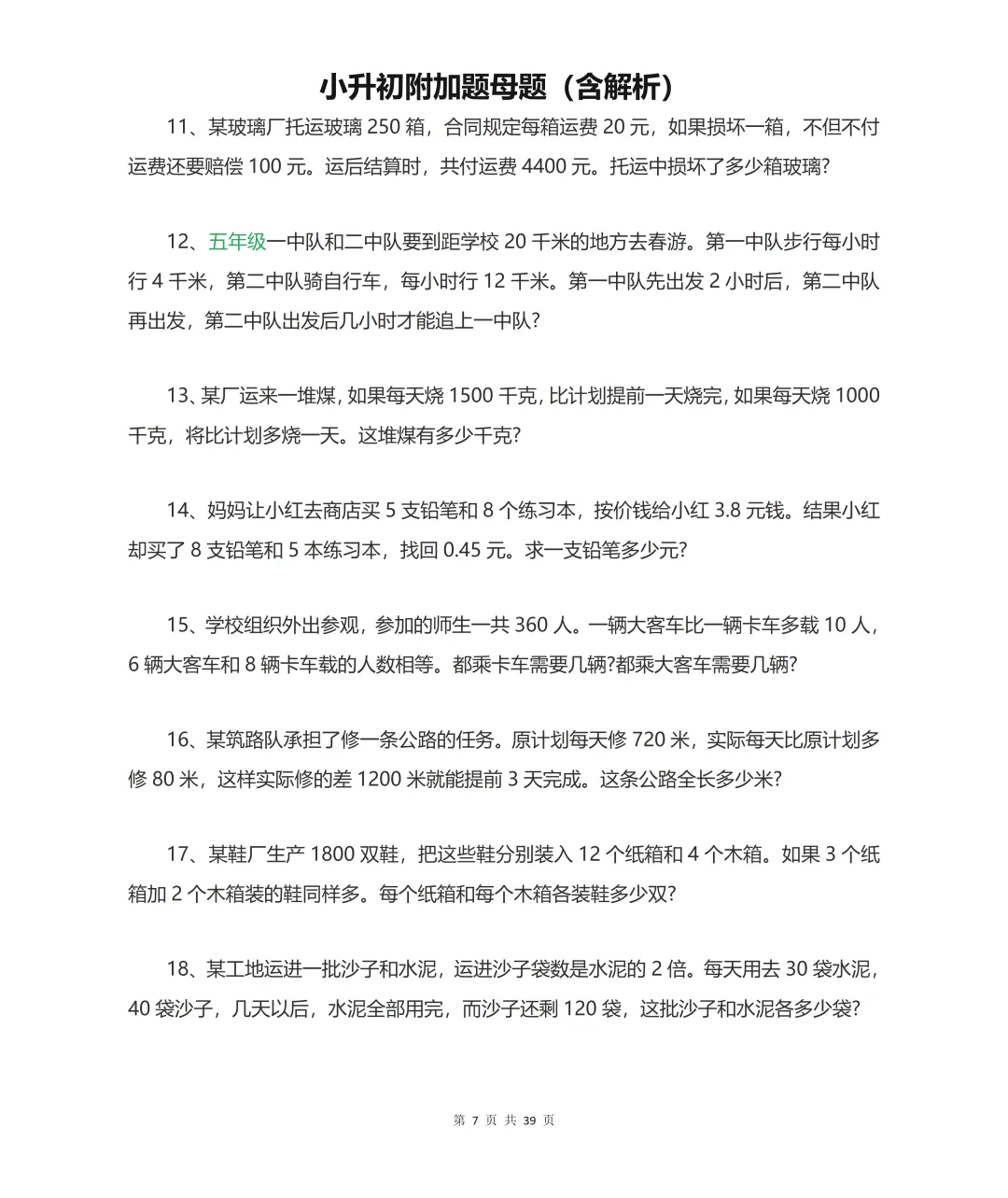 小升初数学拉分全在附加题!历年真题套路总结,吃透多拿20分 第7张 小升初数学拉分全在附加题!历年真题套路总结,吃透多拿20分 第7张