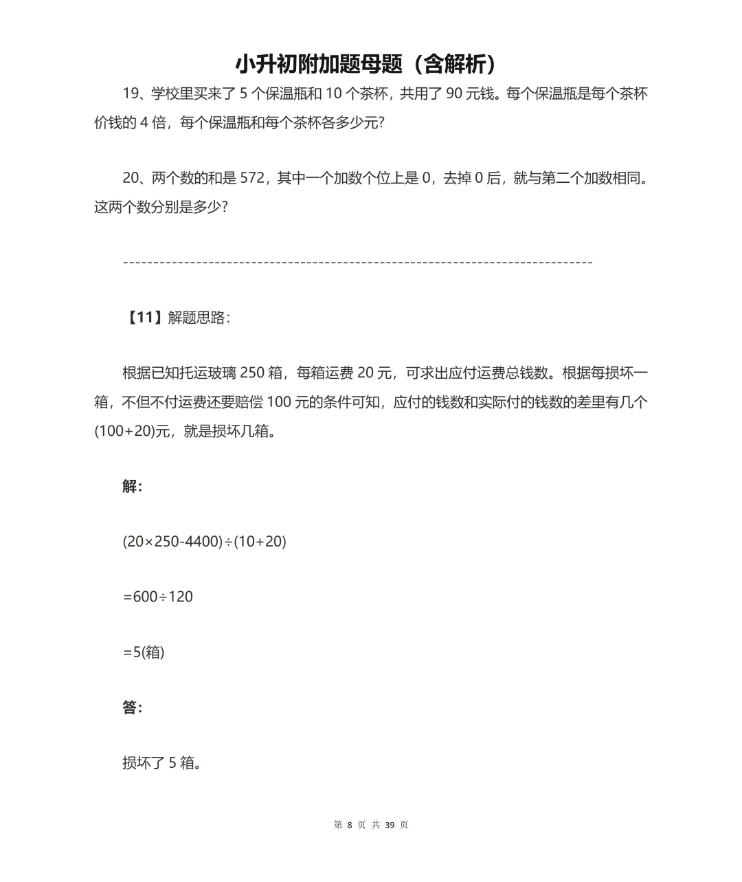 小升初数学拉分全在附加题!历年真题套路总结,吃透多拿20分 第8张 小升初数学拉分全在附加题!历年真题套路总结,吃透多拿20分 第8张