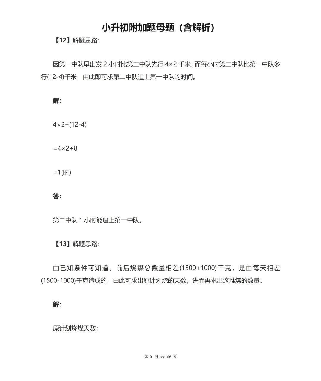 小升初数学拉分全在附加题!历年真题套路总结,吃透多拿20分 第9张 小升初数学拉分全在附加题!历年真题套路总结,吃透多拿20分 第9张