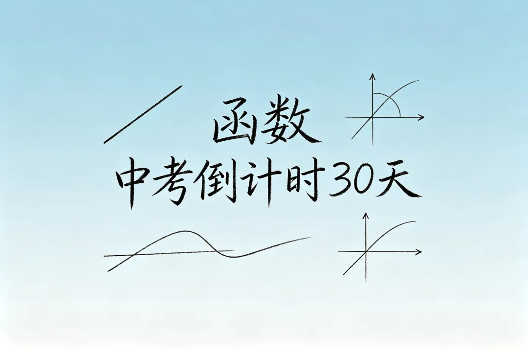 中考倒计时 30 天|初中数学《函数》核心复习大纲,一次函数 + 反比例函数全覆盖 第5张 中考倒计时 30 天|初中数学《函数》核心复习大纲,一次函数 + 反比例函数全覆盖 第5张