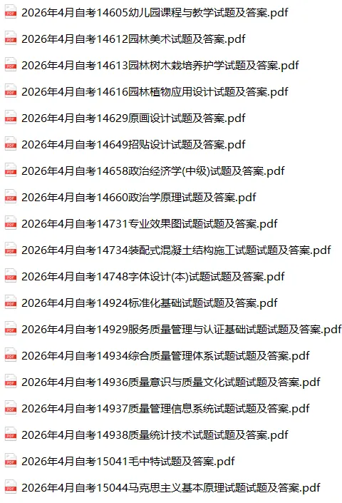 2026年4月自考真题及答案合集300+科目汇总 第4张