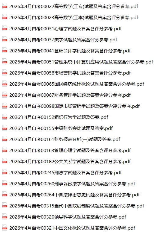 2026年4月自考真题及答案合集300+科目汇总 第5张
