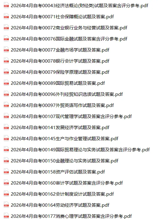 2026年4月自考真题及答案合集300+科目汇总 第8张