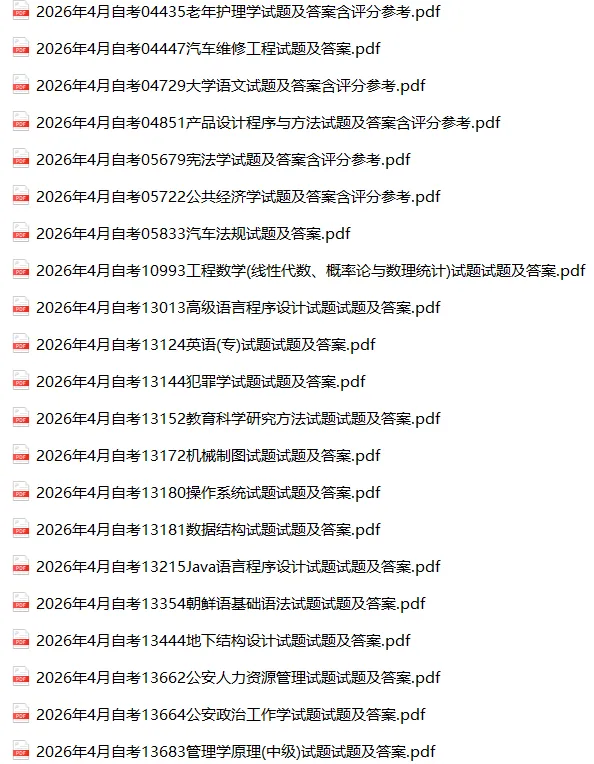2026年4月自考真题及答案合集300+科目汇总 第7张