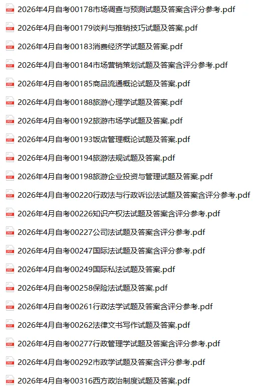 2026年4月自考真题及答案合集300+科目汇总 第9张