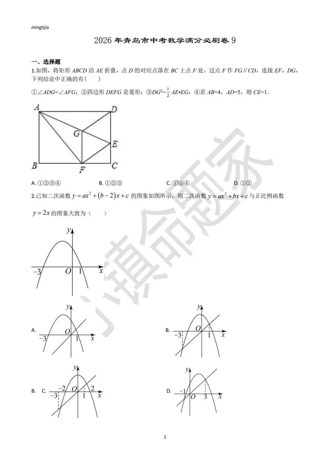 2026年青岛市中考数学满分必刷卷9 第1张