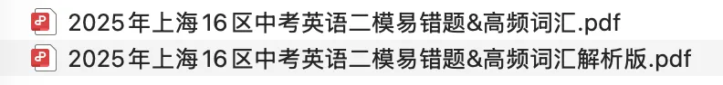 2025年上海16区中考英语二模易错题&高频词汇 第2张