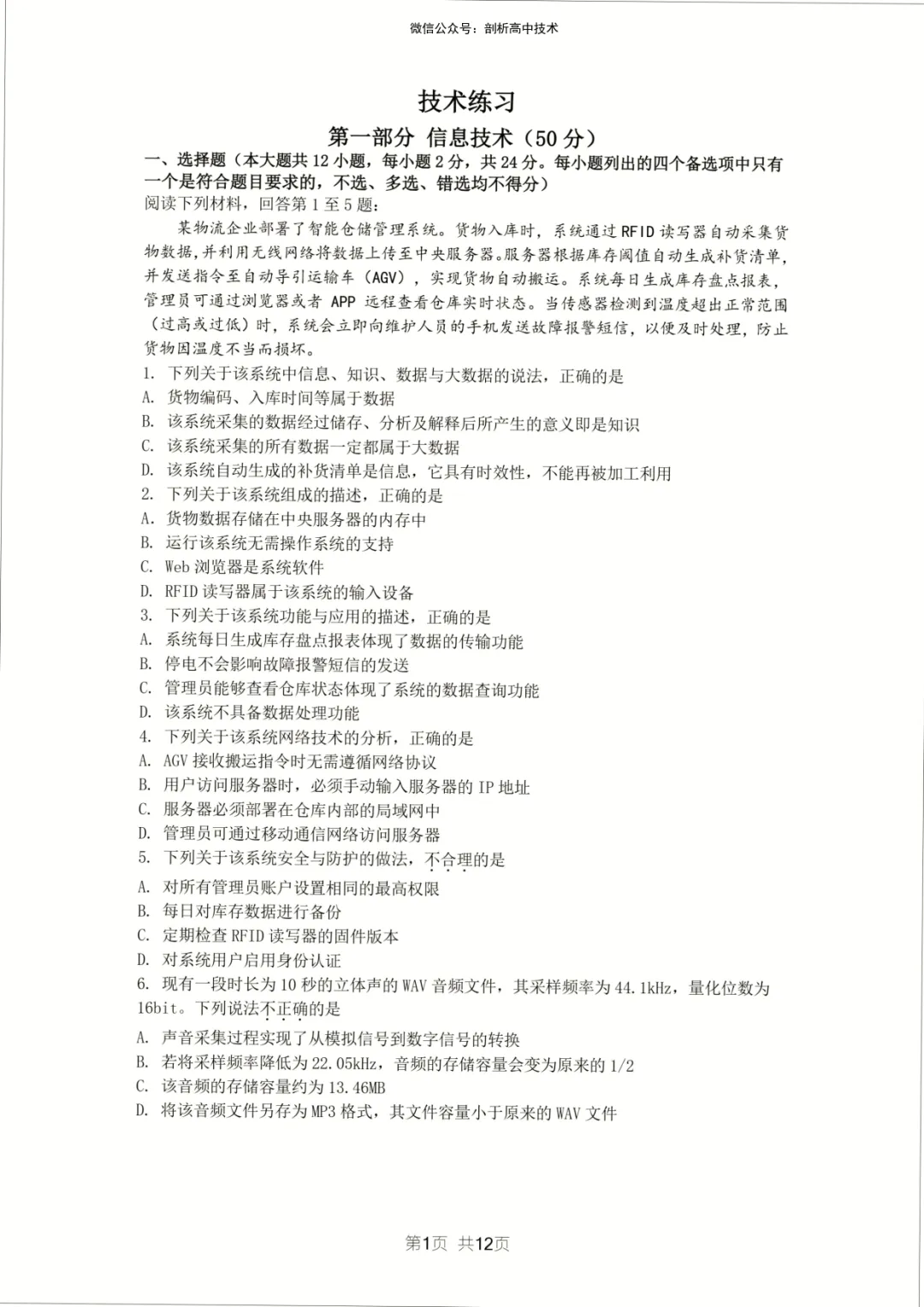 2026年5月宁波镇海中学高三技术试卷 第1张
