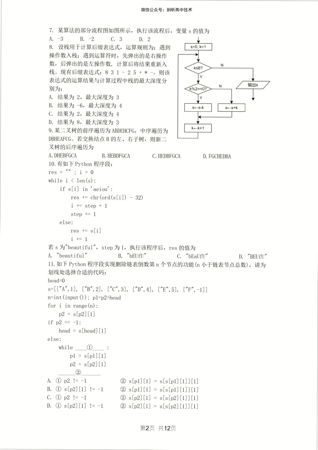 2026年5月宁波镇海中学高三技术试卷 第2张