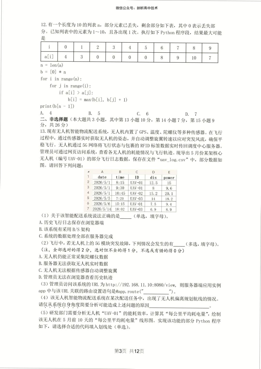 2026年5月宁波镇海中学高三技术试卷 第3张