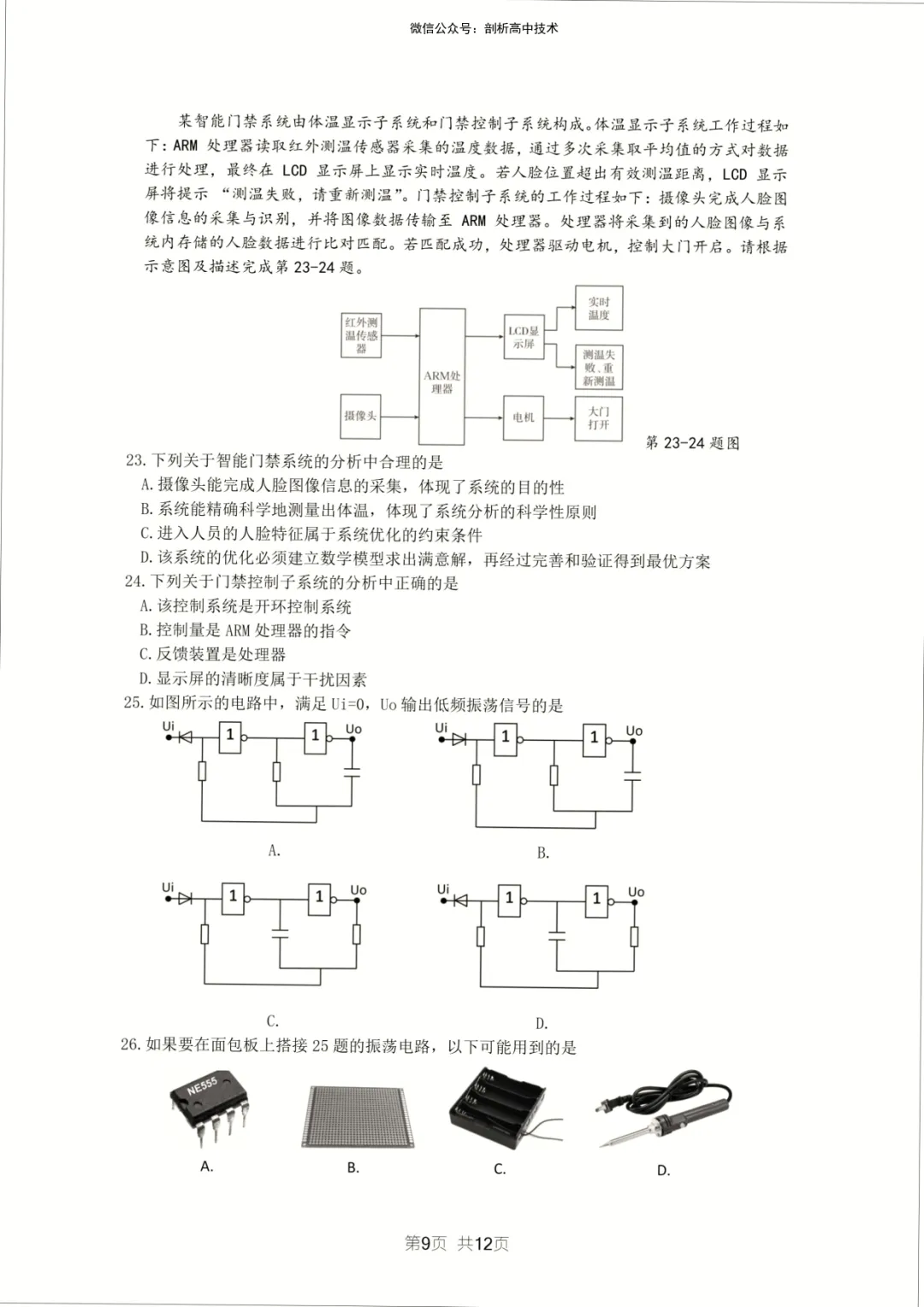 2026年5月宁波镇海中学高三技术试卷 第9张