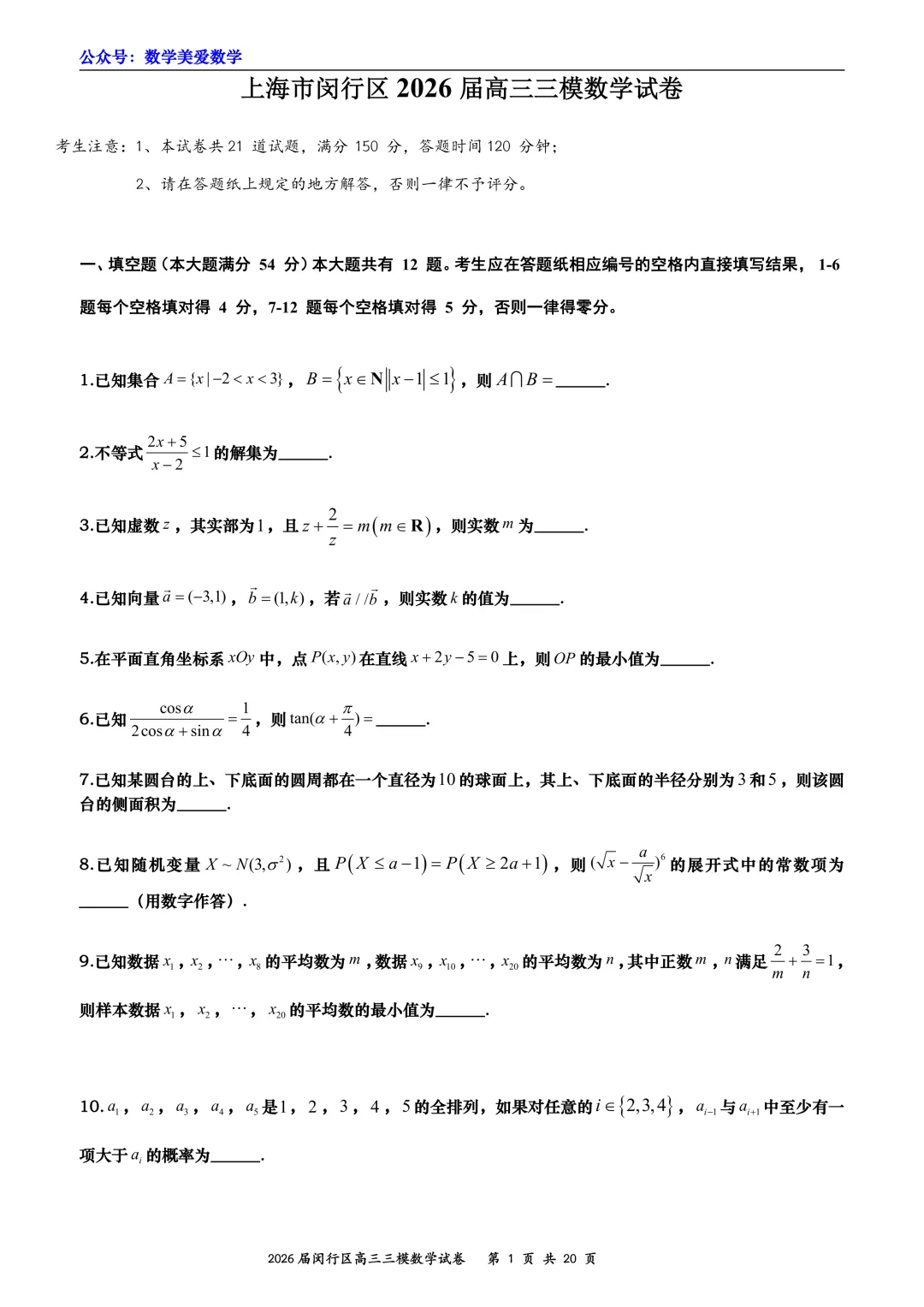 上海市闵行区2026届高三三模数学试卷详解 第1张