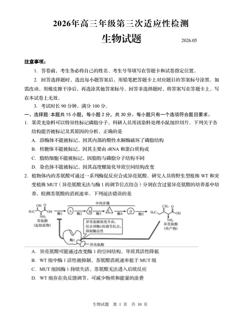 【青岛三模】2026年山东青岛三模生物试卷+答案 第1张 【青岛三模】2026年山东青岛三模生物试卷+答案 第1张