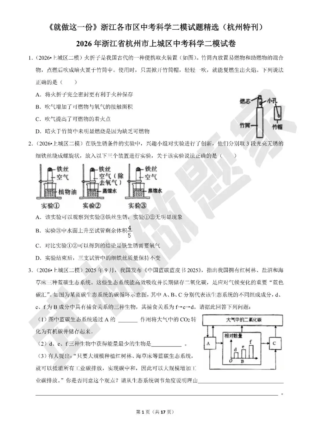 【初中科学·每周精选】加更:浙江各市区中考科学二模试题精选(杭州特辑) 第1张