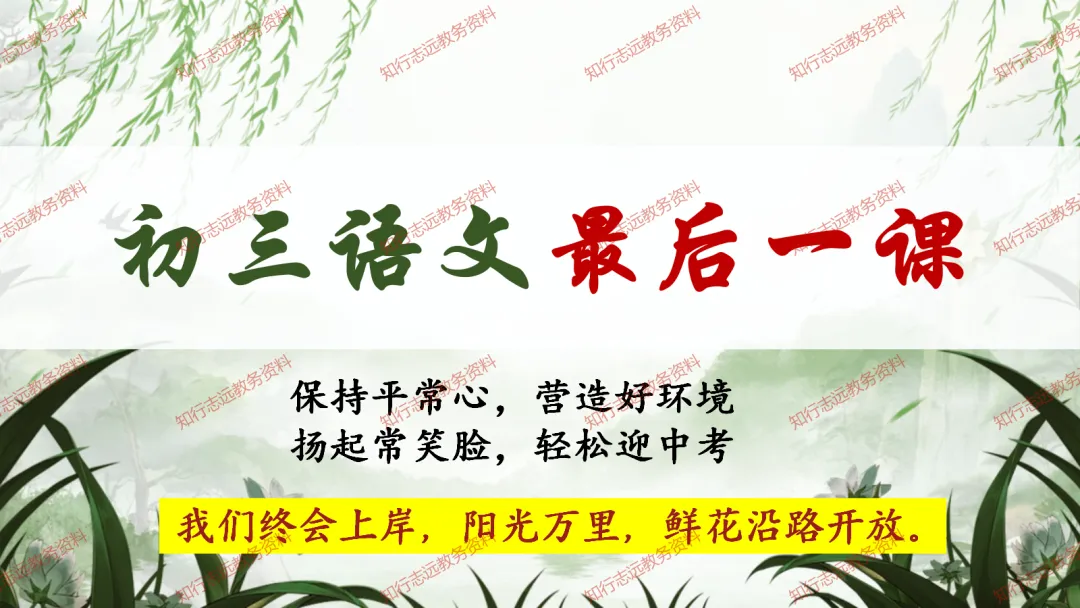 中考来临,初三语文最后一课这样讲,再提10-20分! 第1张