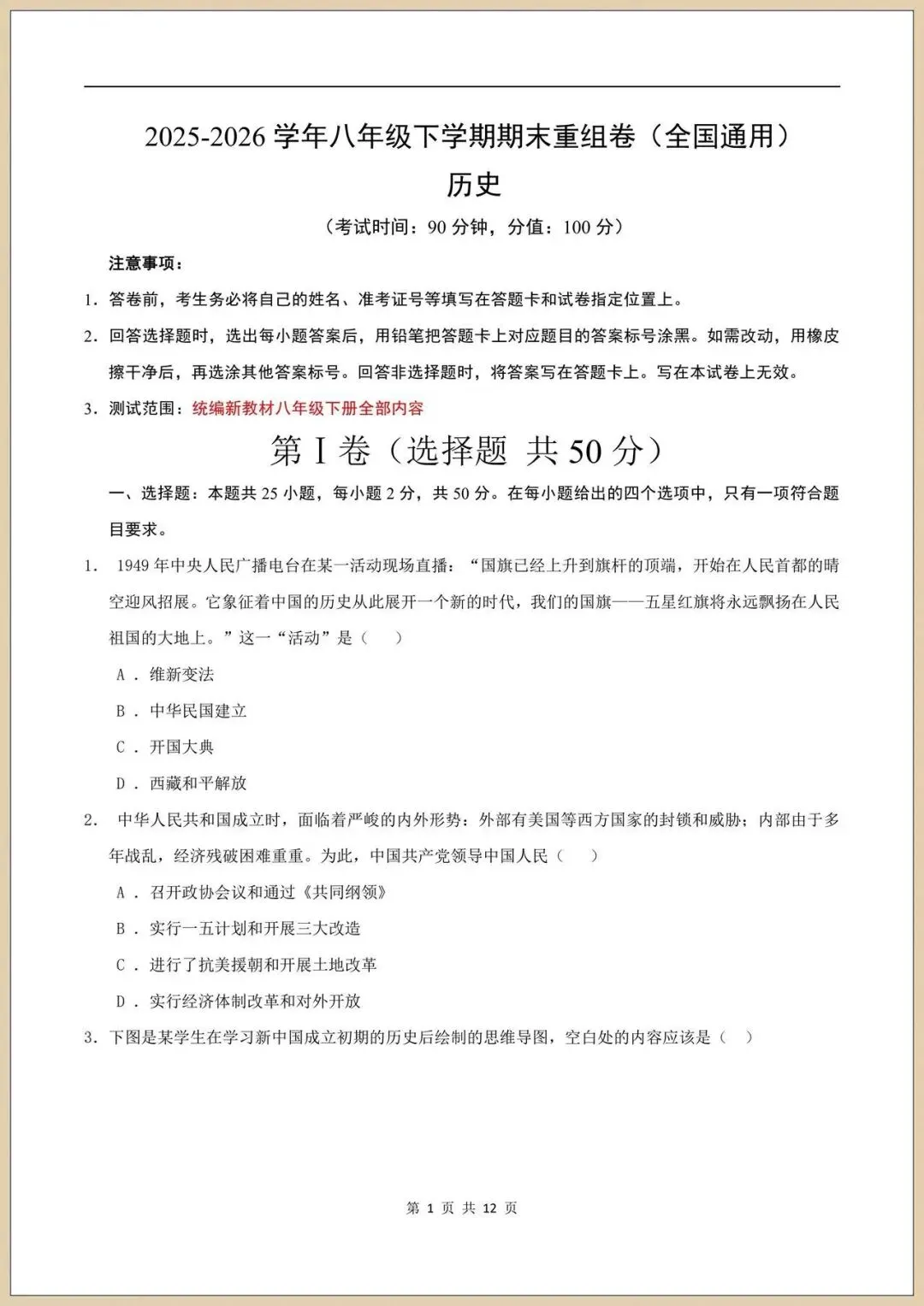 2026新八下《历史》期末真题重组试卷(附答案)电子版可打印 第2张 2026新八下《历史》期末真题重组试卷(附答案)电子版可打印 第2张