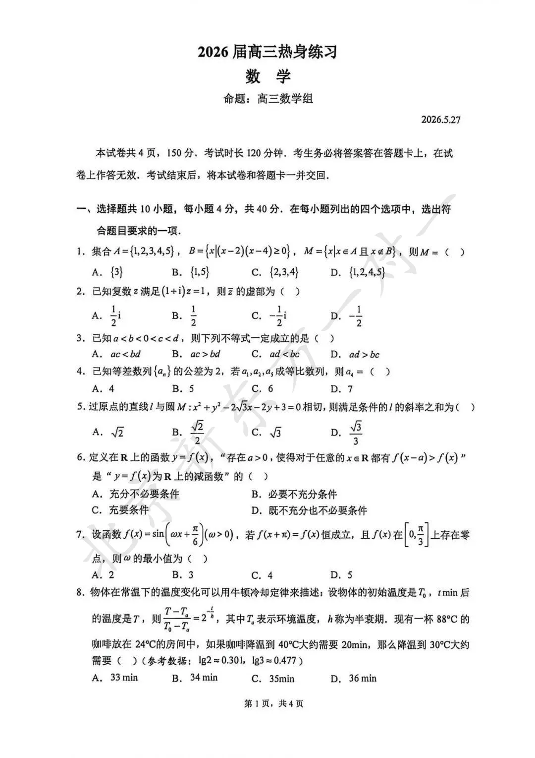 人大附中2026高考数学三模试卷 第2张