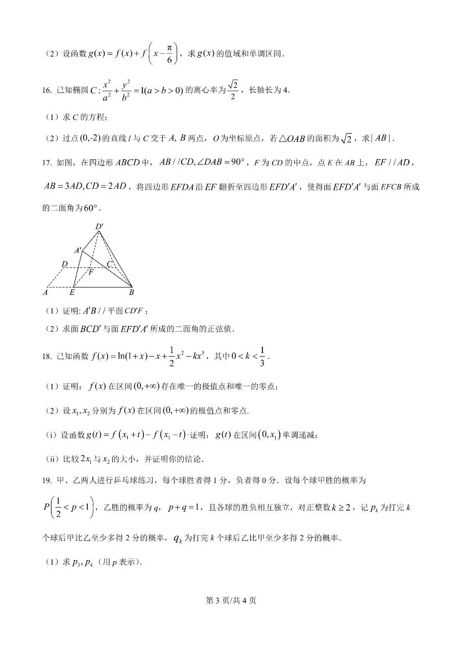 高中数学|2025年高考数学真题试卷全国2卷(四川专用)(可打印下载) 第3张 高中数学|2025年高考数学真题试卷全国2卷(四川专用)(可打印下载) 第3张