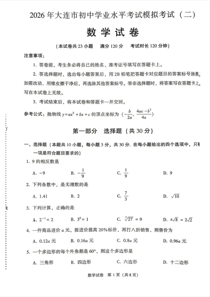 26.5大连九年级中考二模数学试卷! 第5张