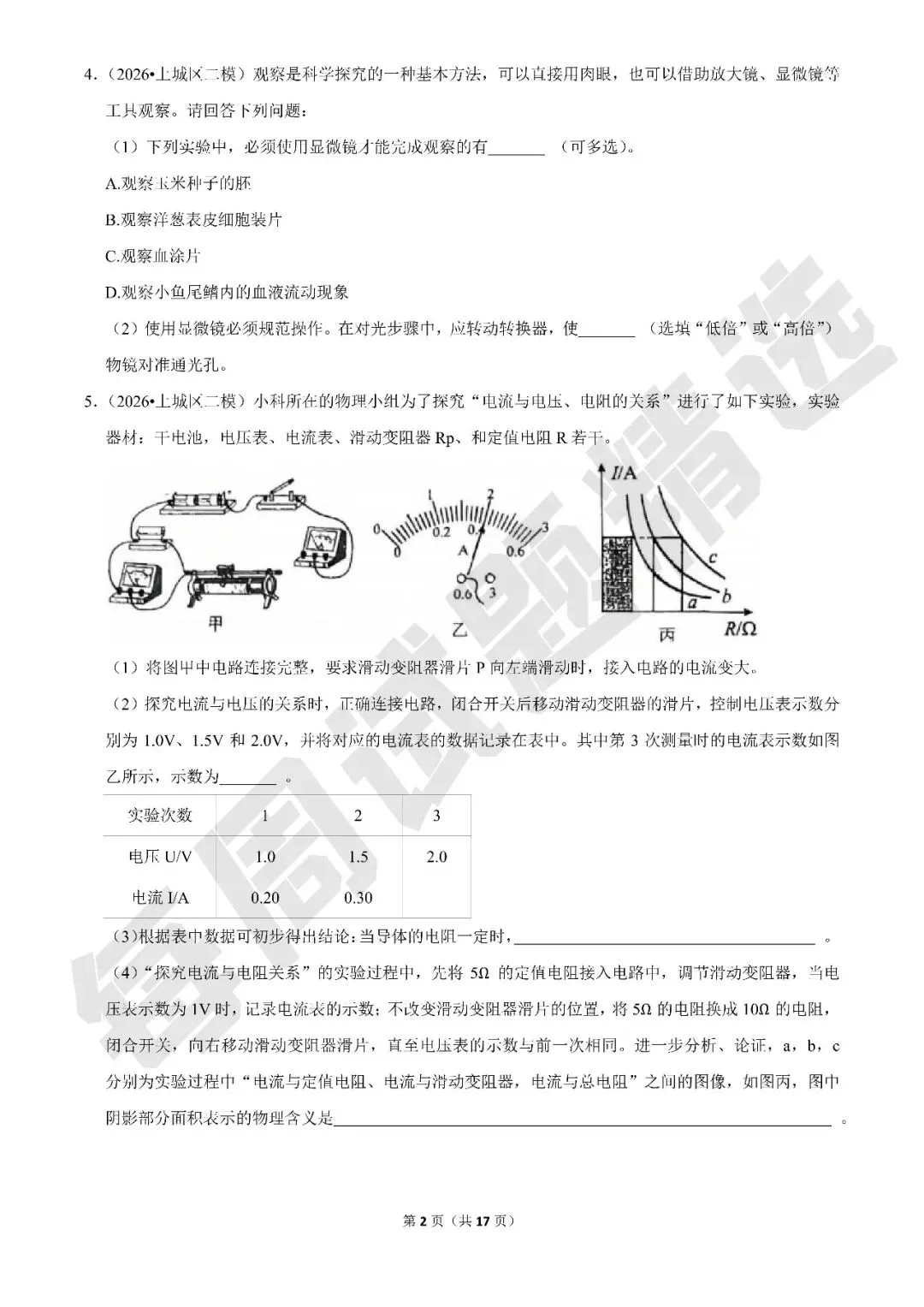 【初中科学·每周精选】加更:浙江各市区中考科学二模试题精选(杭州特辑) 第2张