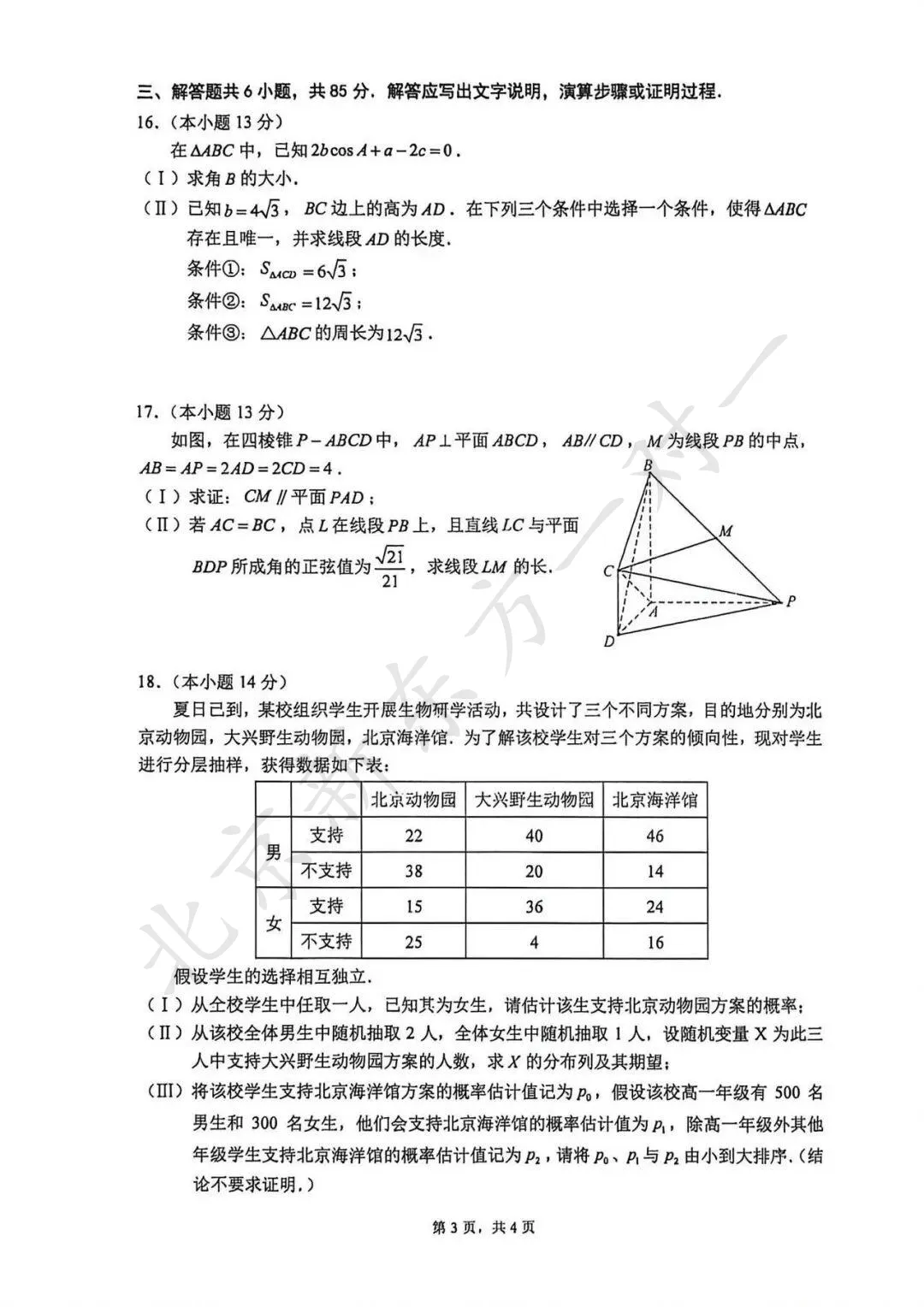 人大附中2026高考数学三模试卷 第4张
