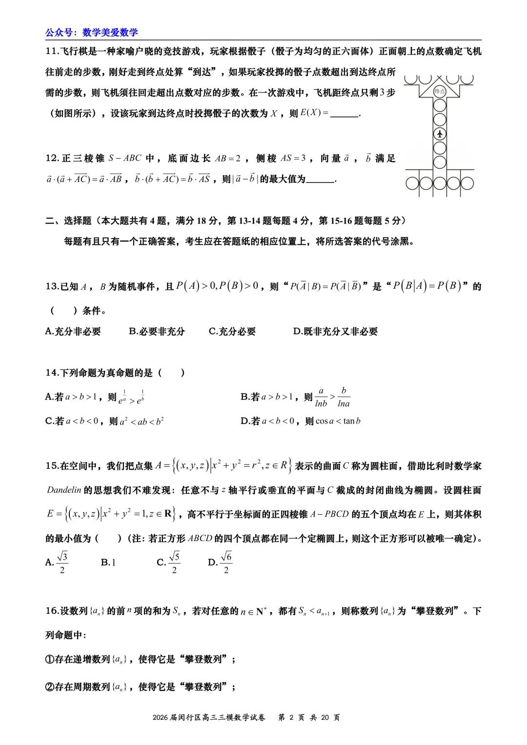 上海市闵行区2026届高三三模数学试卷详解 第2张