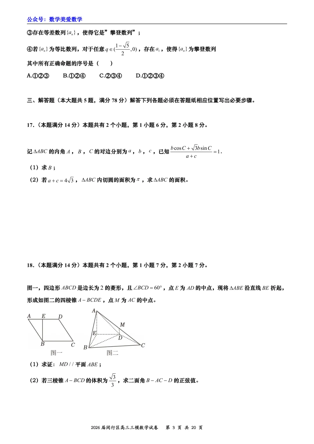 上海市闵行区2026届高三三模数学试卷详解 第3张