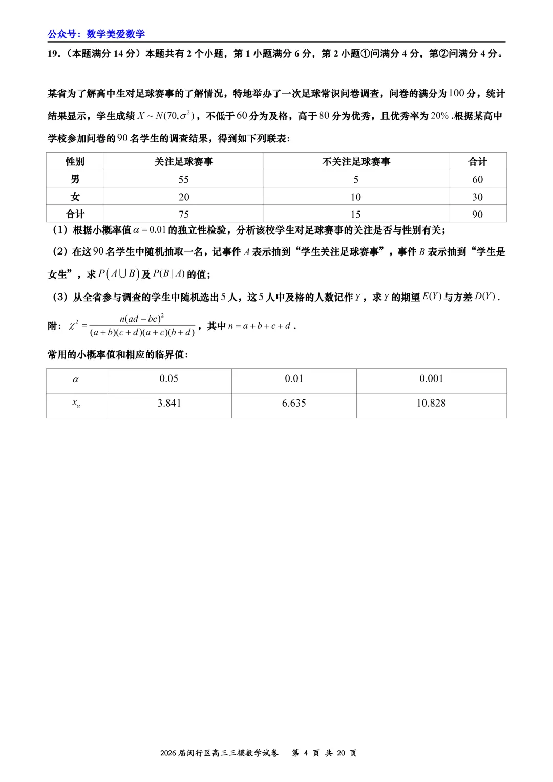 上海市闵行区2026届高三三模数学试卷详解 第4张
