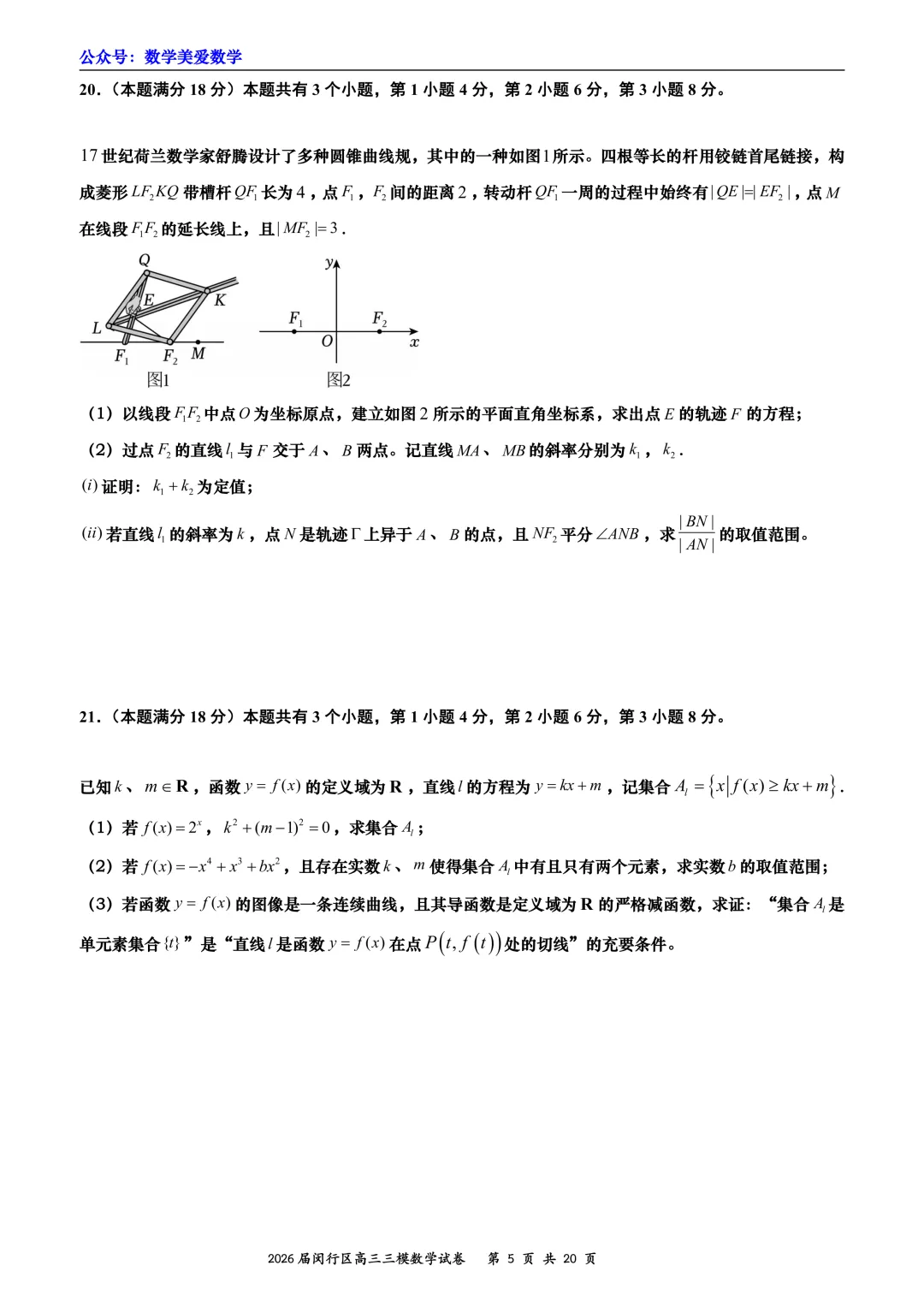 上海市闵行区2026届高三三模数学试卷详解 第5张