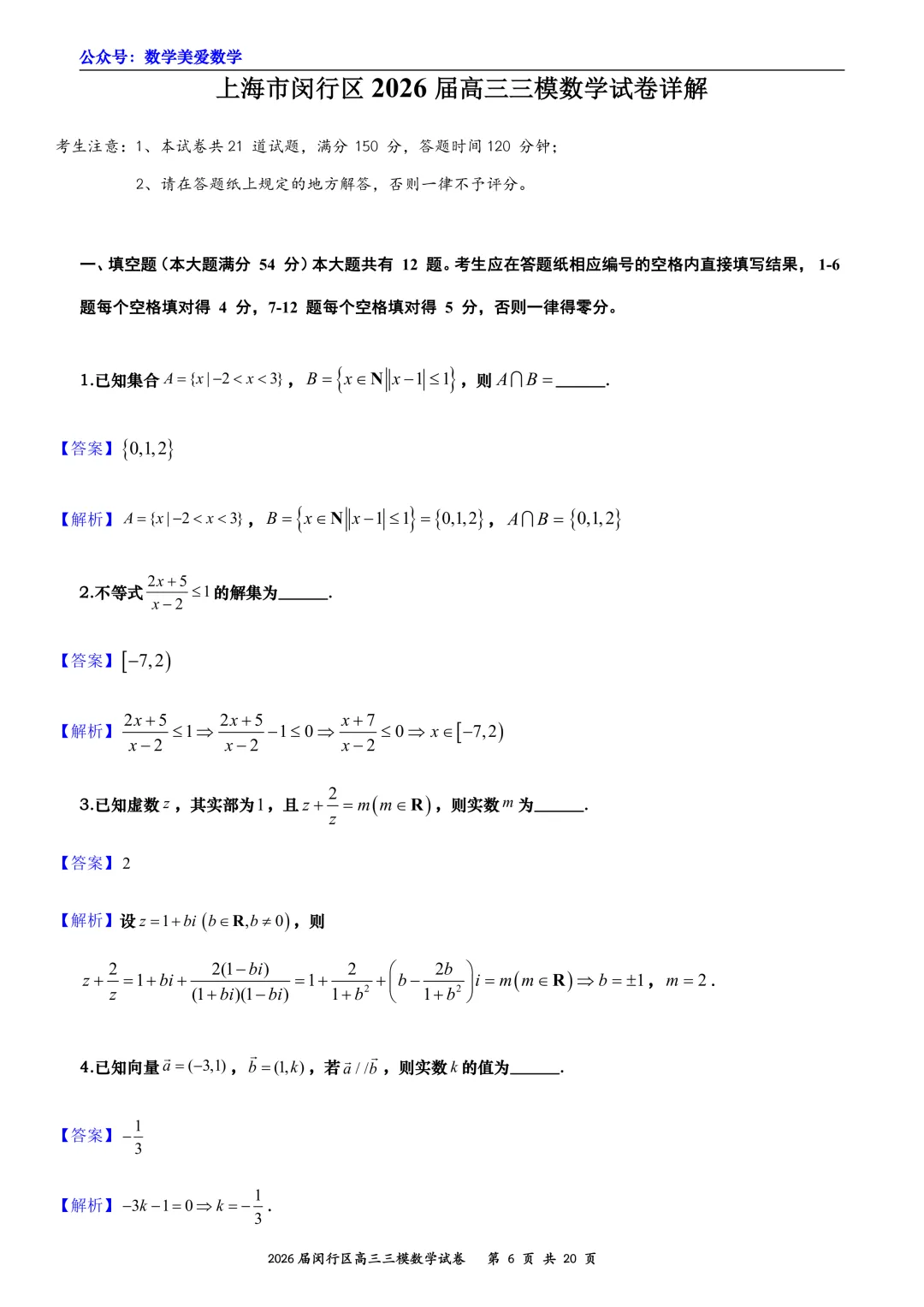 上海市闵行区2026届高三三模数学试卷详解 第6张