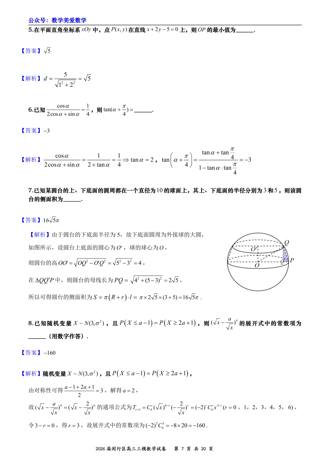 上海市闵行区2026届高三三模数学试卷详解 第7张