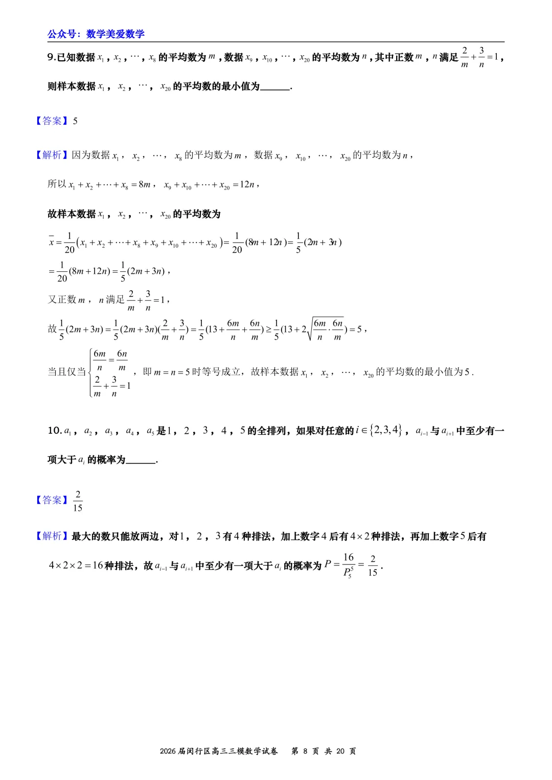 上海市闵行区2026届高三三模数学试卷详解 第8张