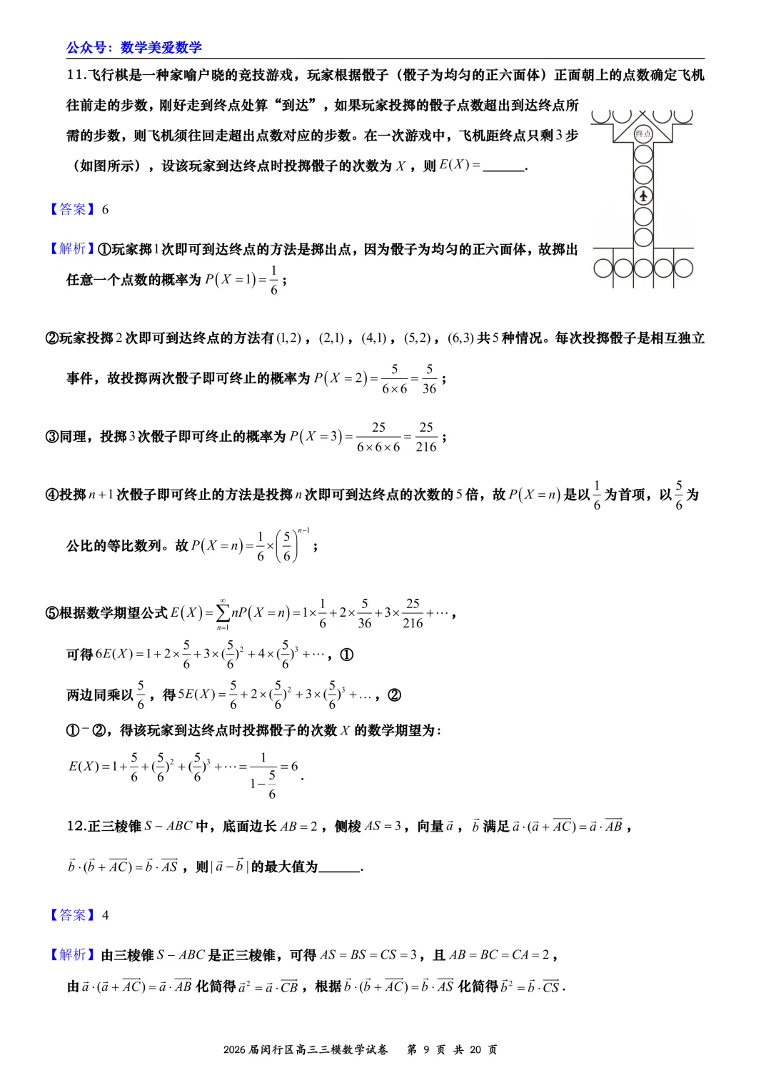 上海市闵行区2026届高三三模数学试卷详解 第9张