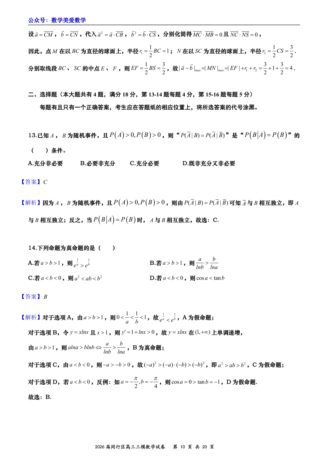 上海市闵行区2026届高三三模数学试卷详解 第10张