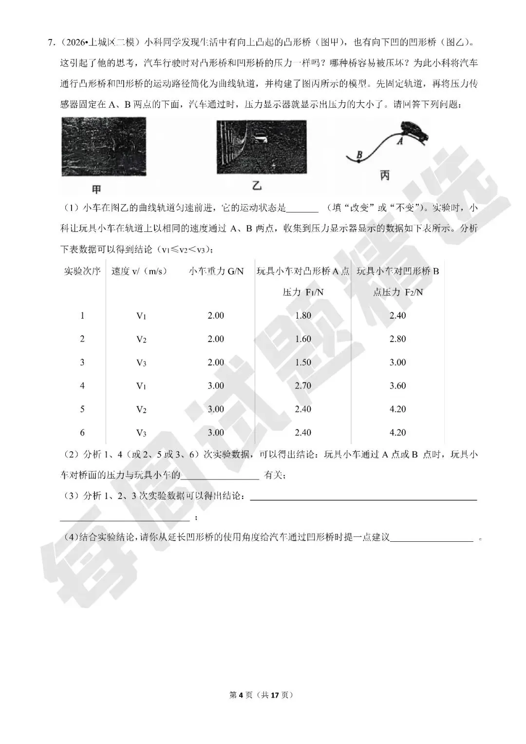【初中科学·每周精选】加更:浙江各市区中考科学二模试题精选(杭州特辑) 第4张