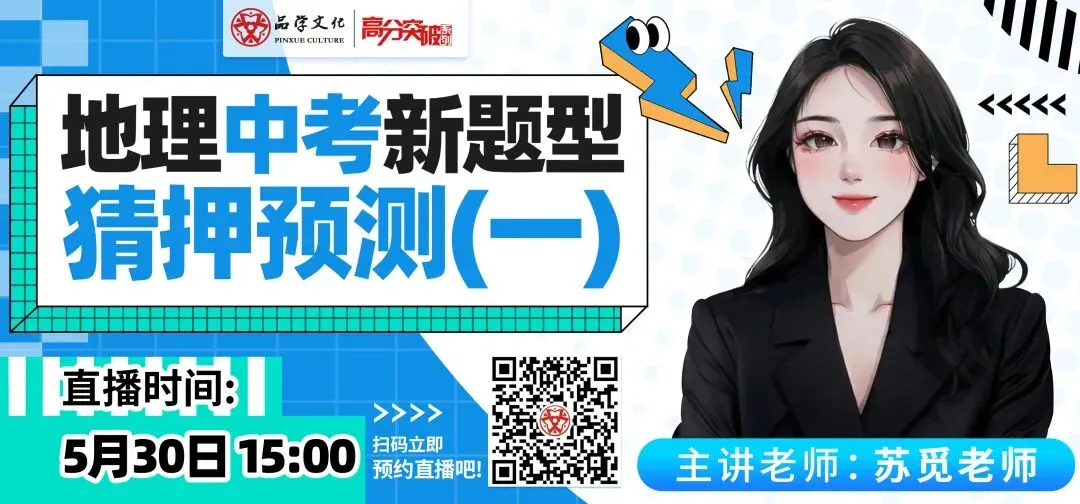 【公益直播】地理中考新题型猜押预测(一) 第1张