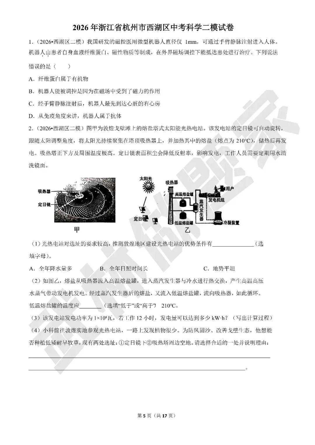 【初中科学·每周精选】加更:浙江各市区中考科学二模试题精选(杭州特辑) 第5张
