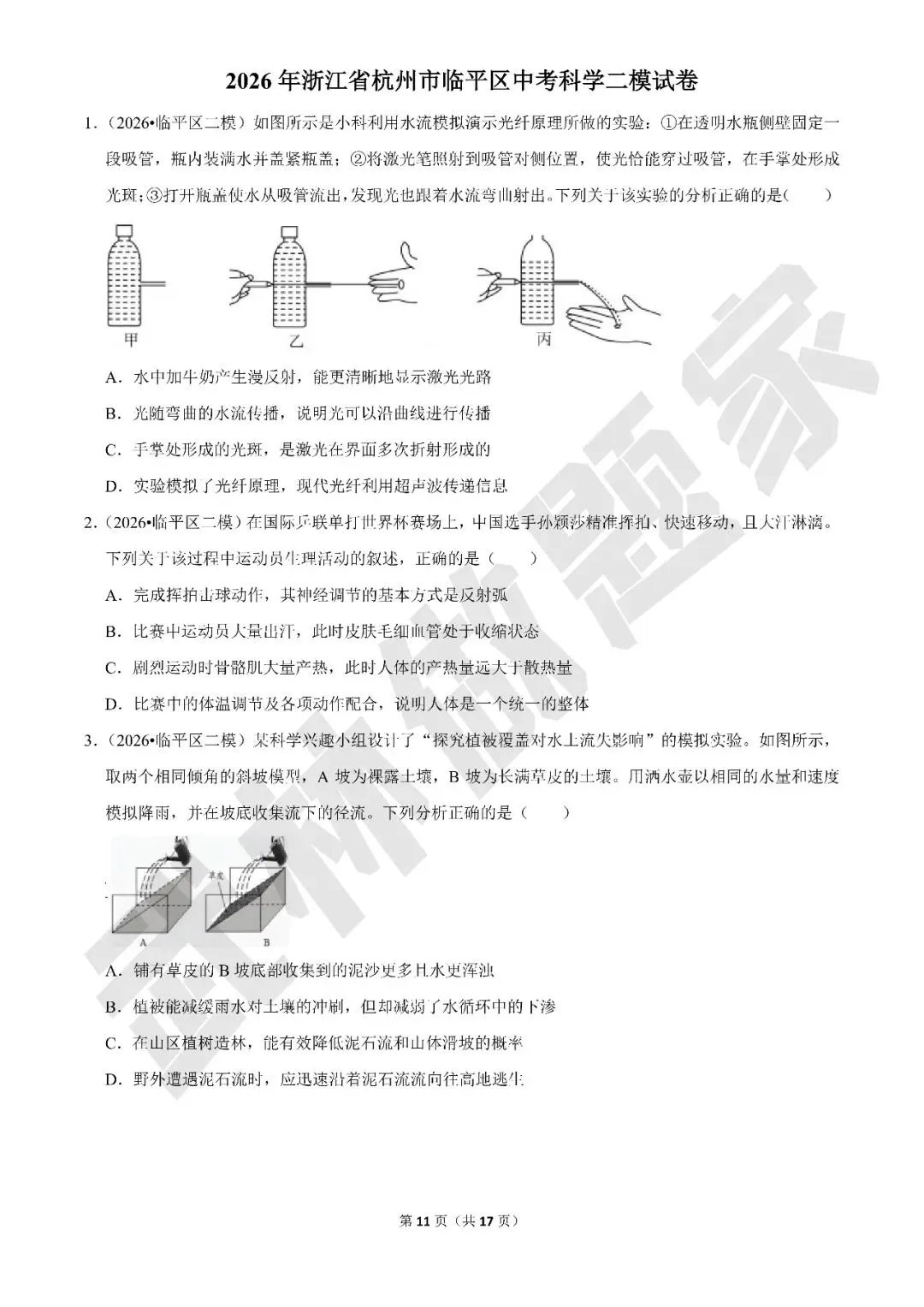 【初中科学·每周精选】加更:浙江各市区中考科学二模试题精选(杭州特辑) 第11张