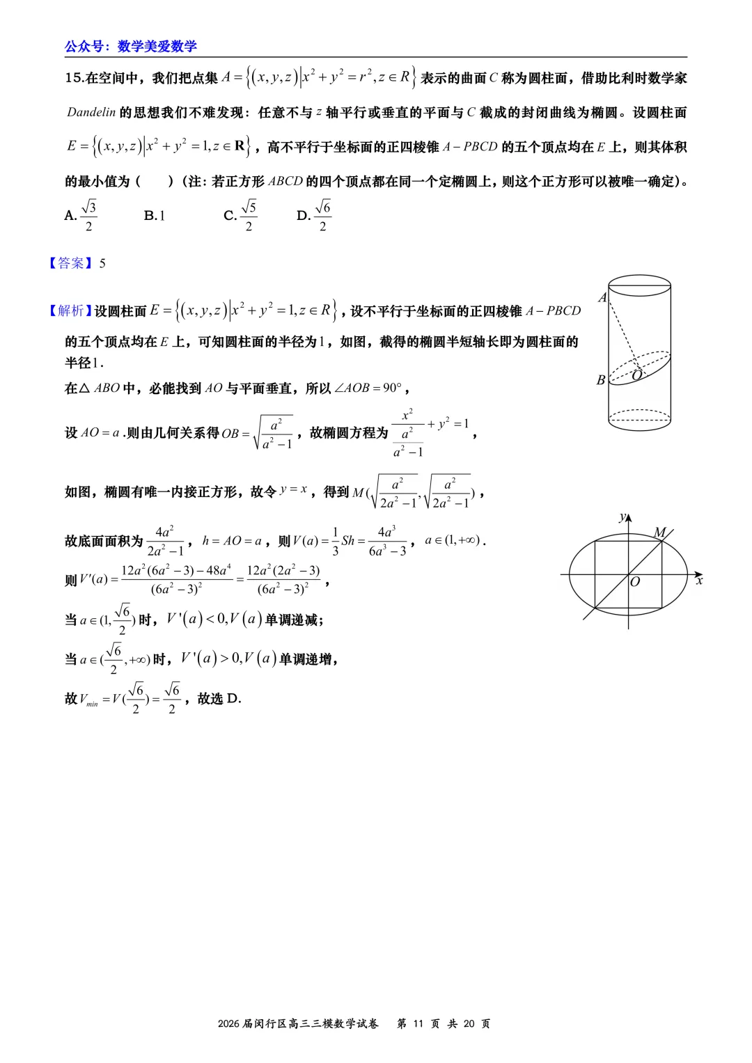 上海市闵行区2026届高三三模数学试卷详解 第11张