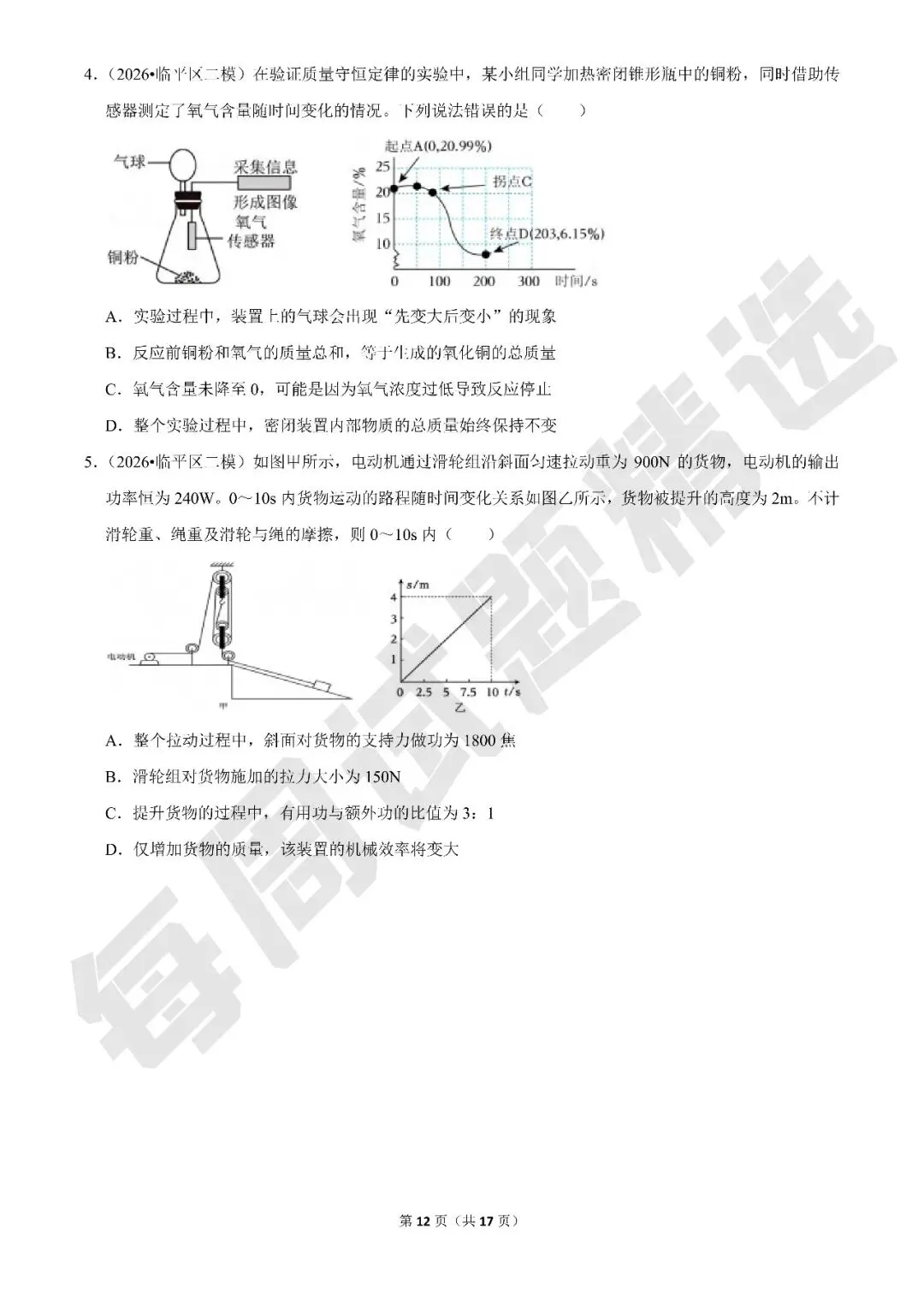 【初中科学·每周精选】加更:浙江各市区中考科学二模试题精选(杭州特辑) 第12张
