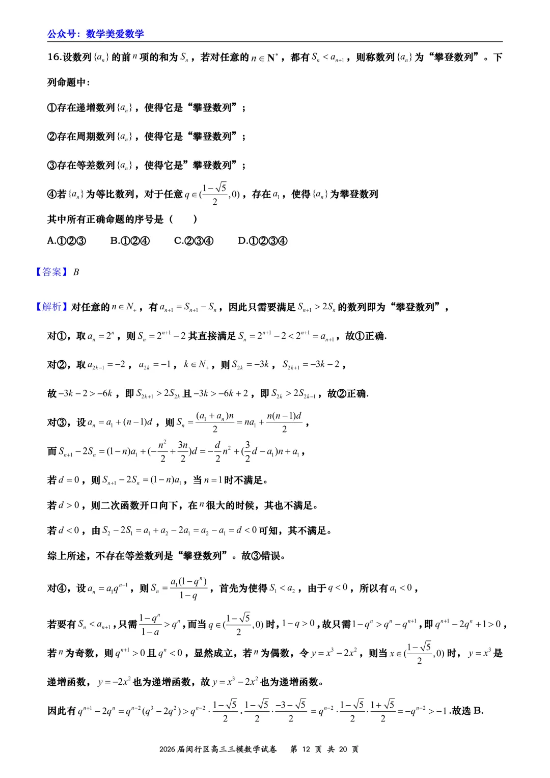 上海市闵行区2026届高三三模数学试卷详解 第12张