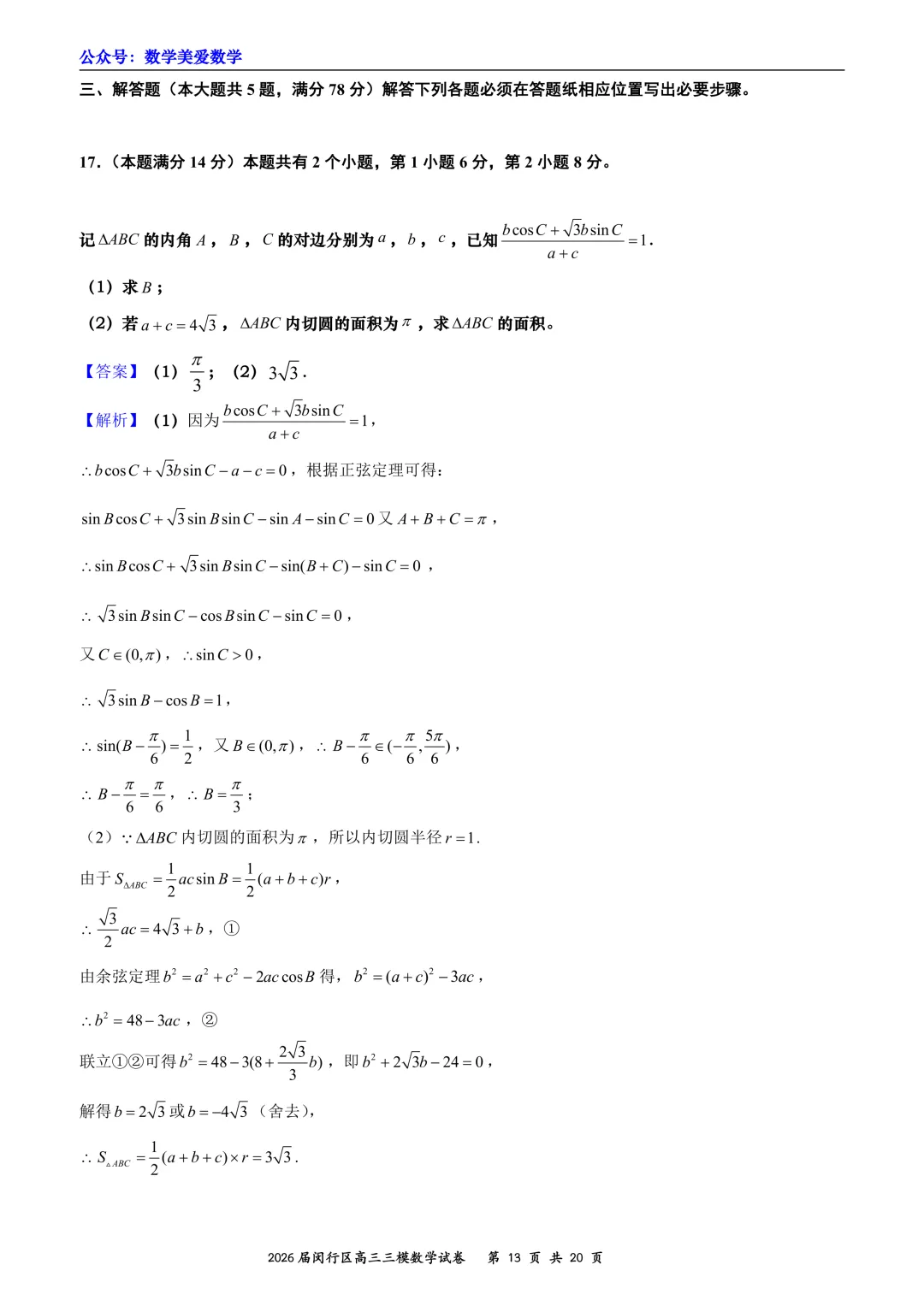 上海市闵行区2026届高三三模数学试卷详解 第13张