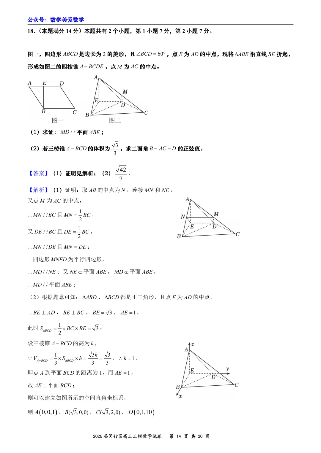 上海市闵行区2026届高三三模数学试卷详解 第14张