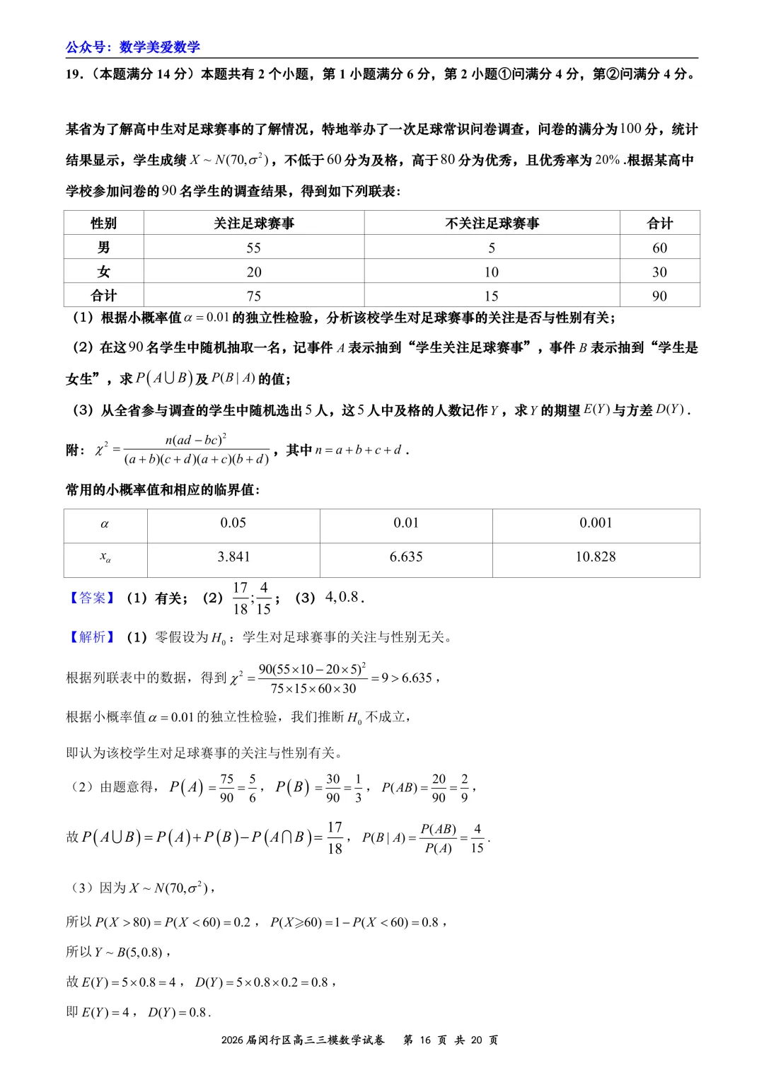 上海市闵行区2026届高三三模数学试卷详解 第16张