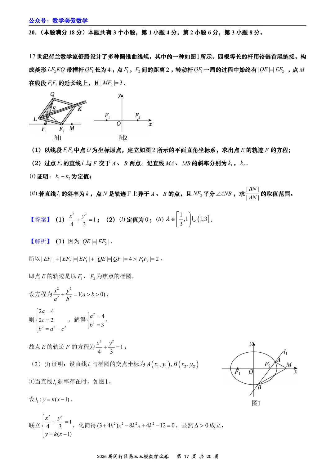 上海市闵行区2026届高三三模数学试卷详解 第17张