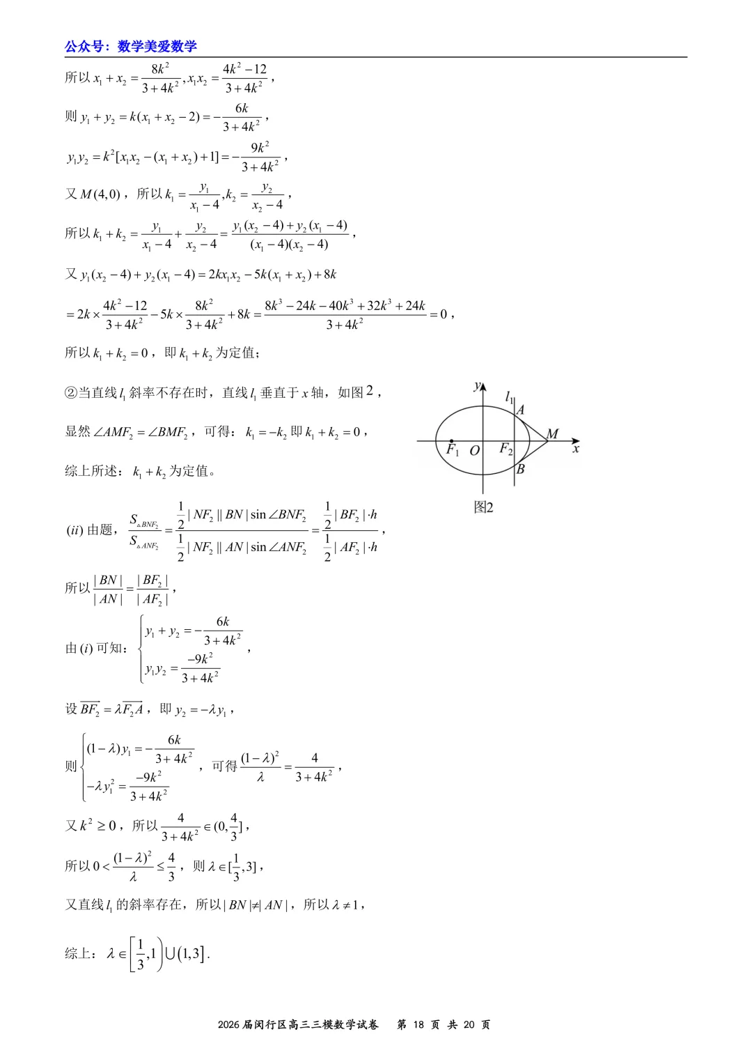 上海市闵行区2026届高三三模数学试卷详解 第18张